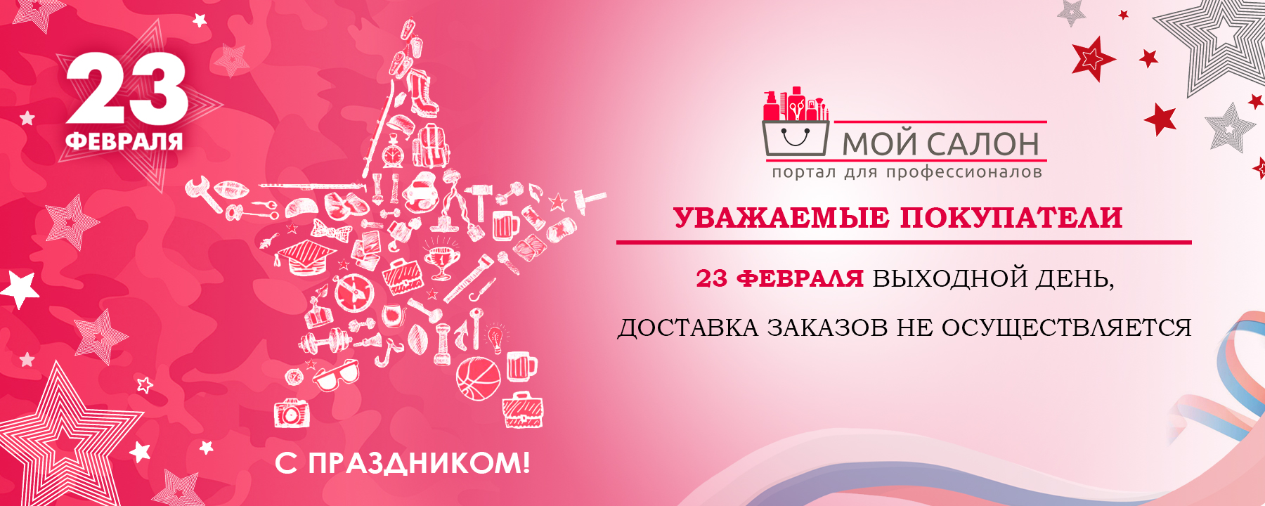 режим 23 февраля