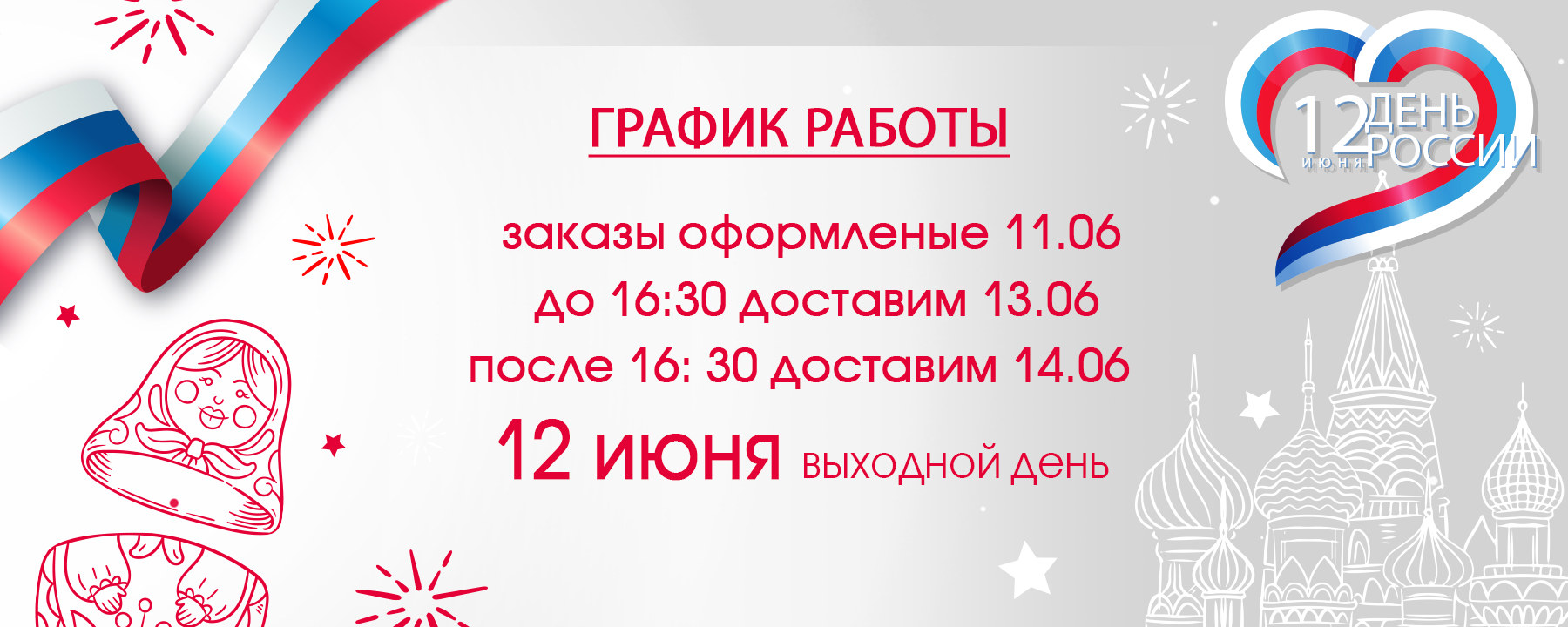 режим 12 июня