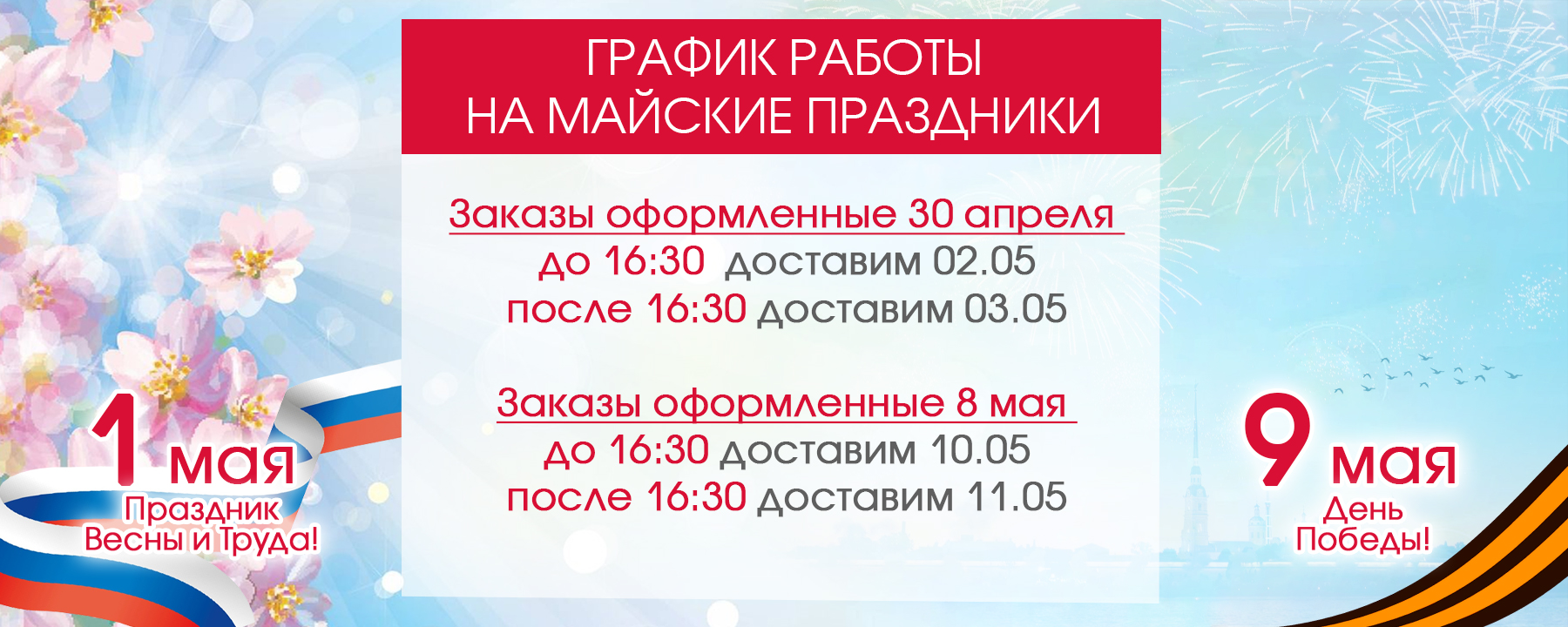 режим работы май