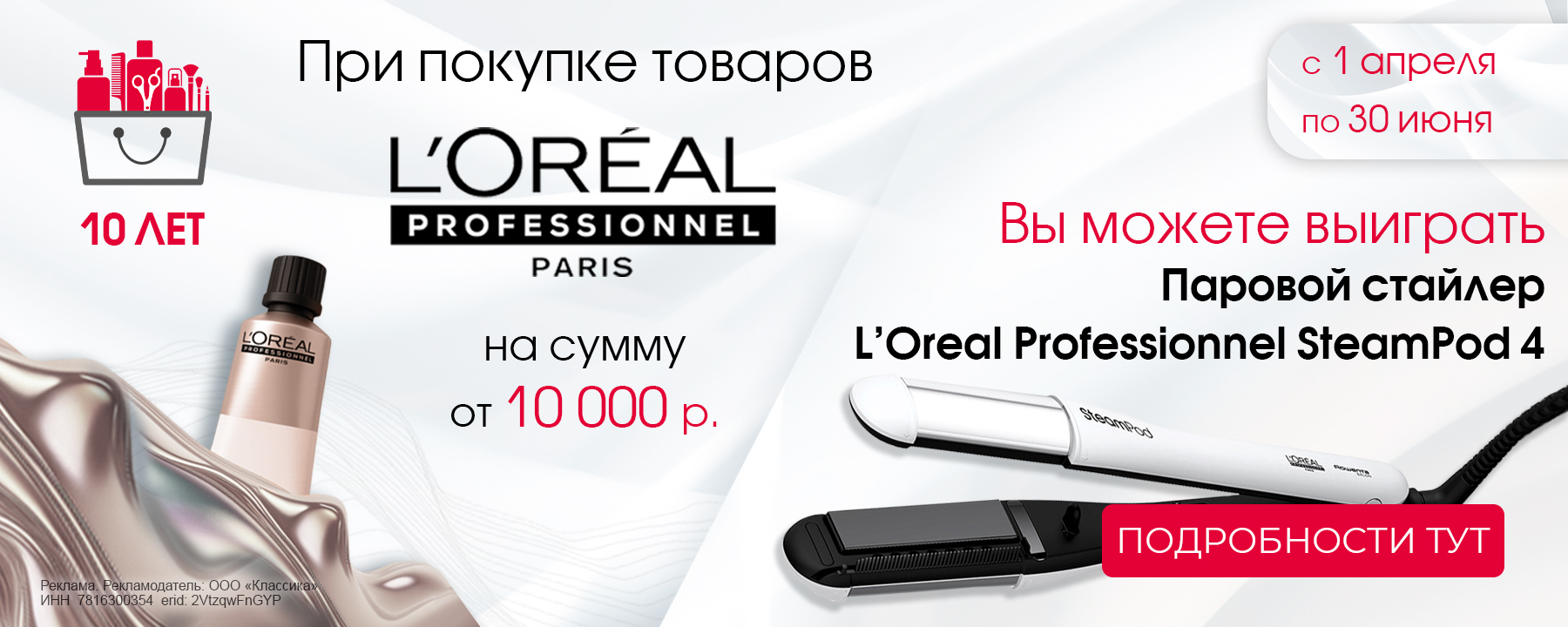 розыгрышь 10 лет лореаль +МС