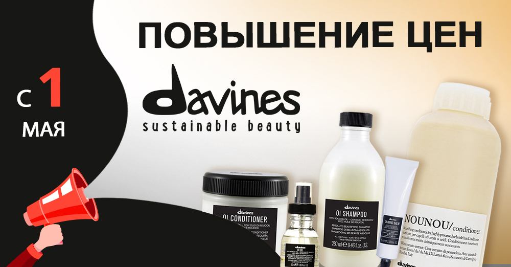 davines повышение