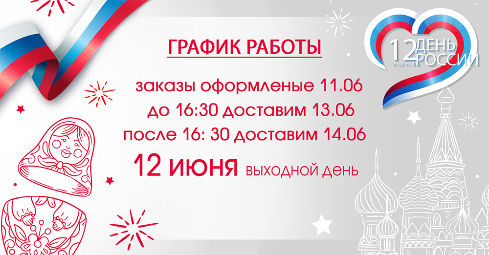 режим 12 июня