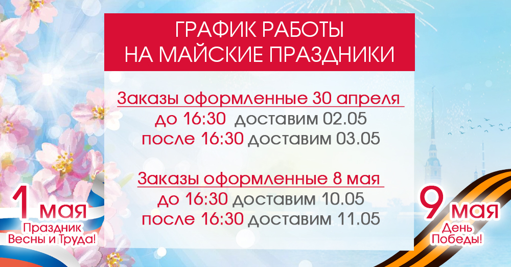 режим работы май