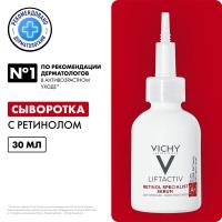 Сыворотка Vichy Liftactiv Retinol Specialist для коррекции глубоких морщин, 30 мл
