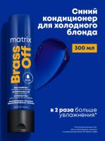 Кондиционер Matrix Total Results Brass Off для нейтрализации теплых медных и светло-оранжевых оттенков, 300 мл