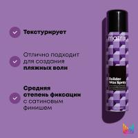 Спрей-воск Matrix Builder Wax Spray средней фиксации для волос, 250 мл