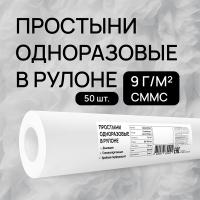 Простыня одноразовая Basic белая, 80 х 180 см, 1 рулон, 50 шт