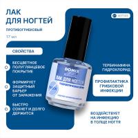 Лак Domix Green Professional PS с антифунгальным агентом для ногтей, 17 мл