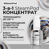 Концентрат L'Oreal Professionnel SteamPod для разглаживания и термозащиты волос, 50 мл