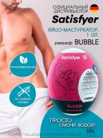 Яйцо-мастурбатор Satisfyer Bubble влажный, 7х5.5 см