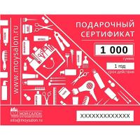 Сертификат подарочный на 1 000 рублей