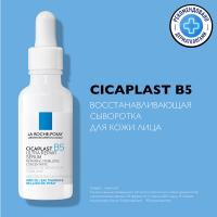Сыворотка La Roche-Posay Cicaplast B5 восстанавливающая для кожи лица, 30 мл