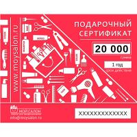 Сертификат подарочный 20 000 рублей
