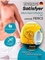 Яйцо-мастурбатор Satisfyer Fierce влажный, 7х5.5 см