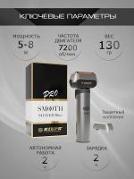 Шейвер Kiepe Professional Smooth для бритья