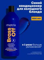 Кондиционер Matrix Total Results Brass Off для нейтрализации теплых медных и светло-оранжевых оттенков, 1000 мл
