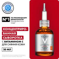 Сыворотка концентрированная Vichy Liftactiv Supreme с витамином С для сияния кожи, 20 мл