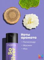 Шампунь Matrix Total Results So Silver для нейтрализации желтизны, 300 мл