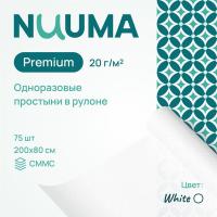 Простыня одноразовая Nuuma Premium White белая, 80 х 200 см, 1 рулон, 75 шт