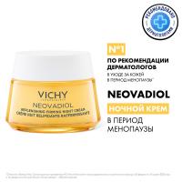Крем ночной Vichy Neovadiol восстанавливающий питательный для лица в период менопаузы, 50 мл