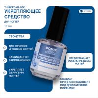 Средство Domix Green Professional PS универсальное укрепляющее для ногтей, 17 мл