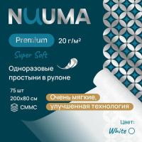Простыня одноразовая Nuuma Premium Super Soft белая, 80 х 200 см, 1 рулон, 75 шт