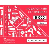 Сертификат подарочный 5 000 рублей