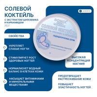 Коктейль солевой Domix Green Professional PS с экстрактом шиповника и карбамидом для укрепления хрупких, ломких ногтей, 75 г
